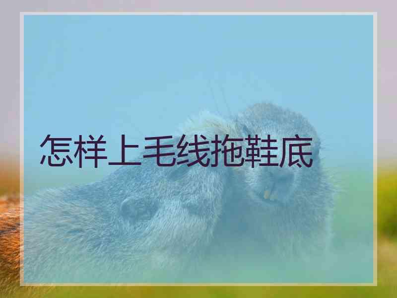 怎样上毛线拖鞋底