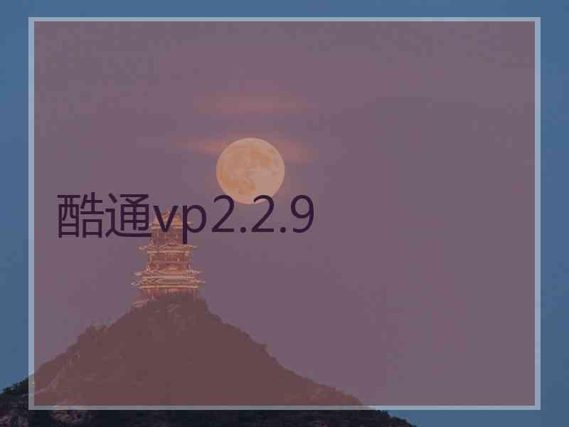 酷通vp2.2.9