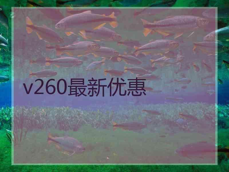 v260最新优惠