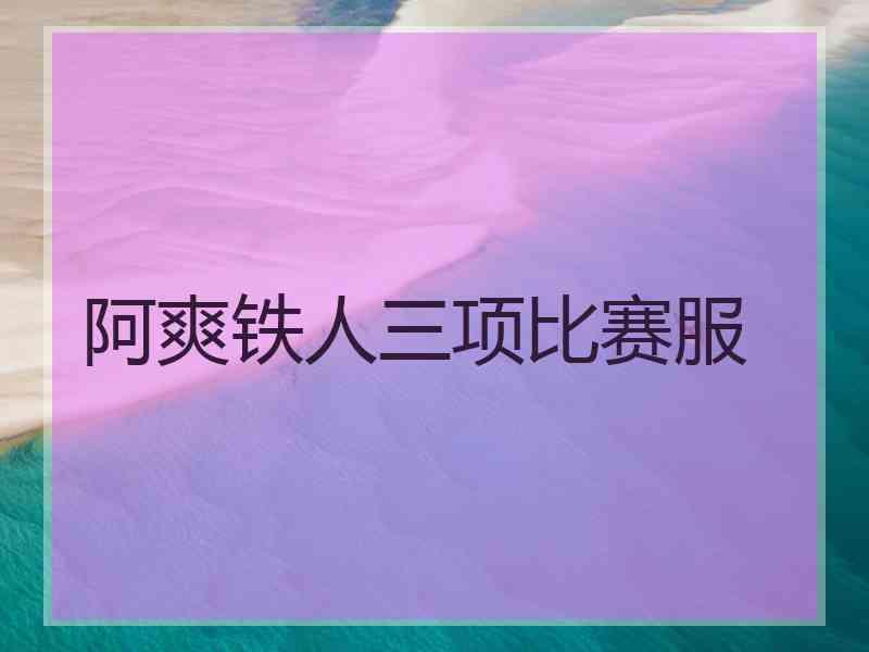 阿爽铁人三项比赛服