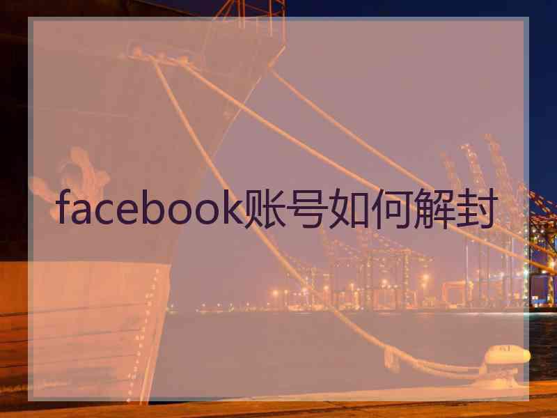 facebook账号如何解封
