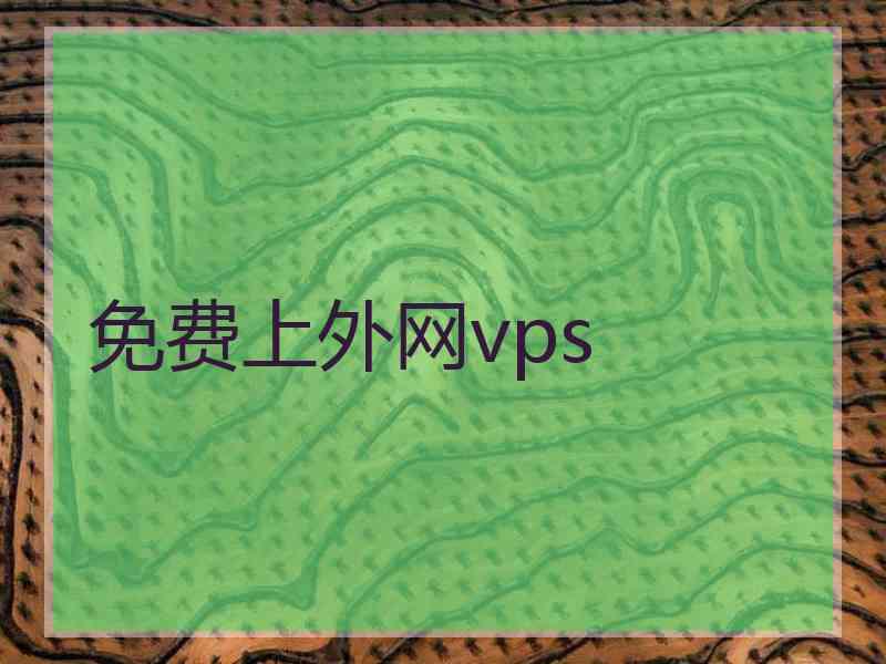 免费上外网vps