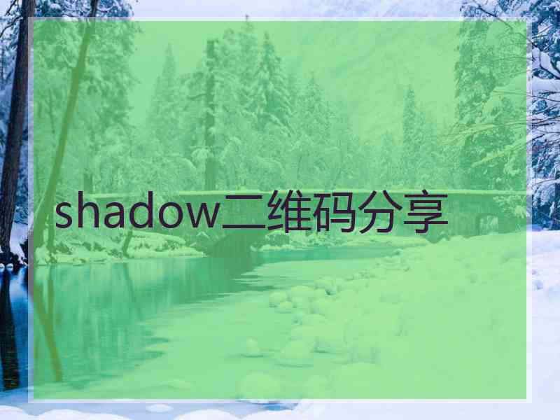 shadow二维码分享