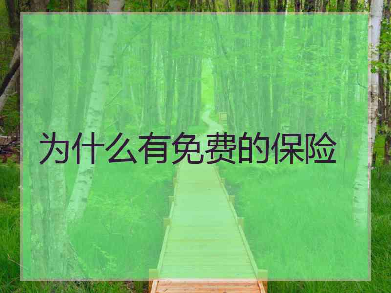 为什么有免费的保险