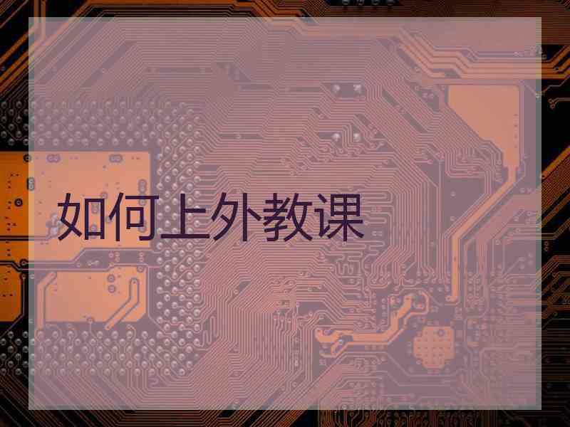 如何上外教课
