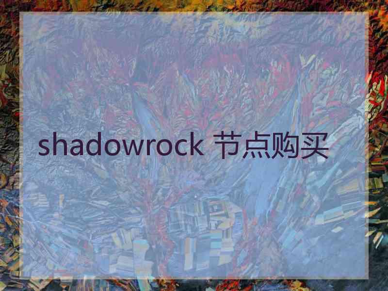 shadowrock 节点购买