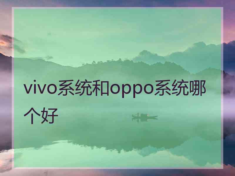 vivo系统和oppo系统哪个好