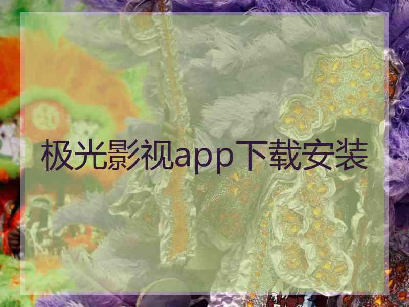 极光影视app下载安装
