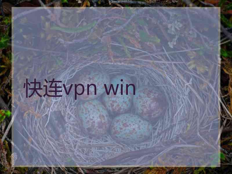 快连vpn win