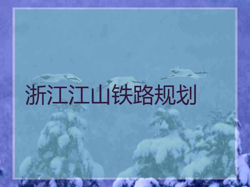 浙江江山铁路规划