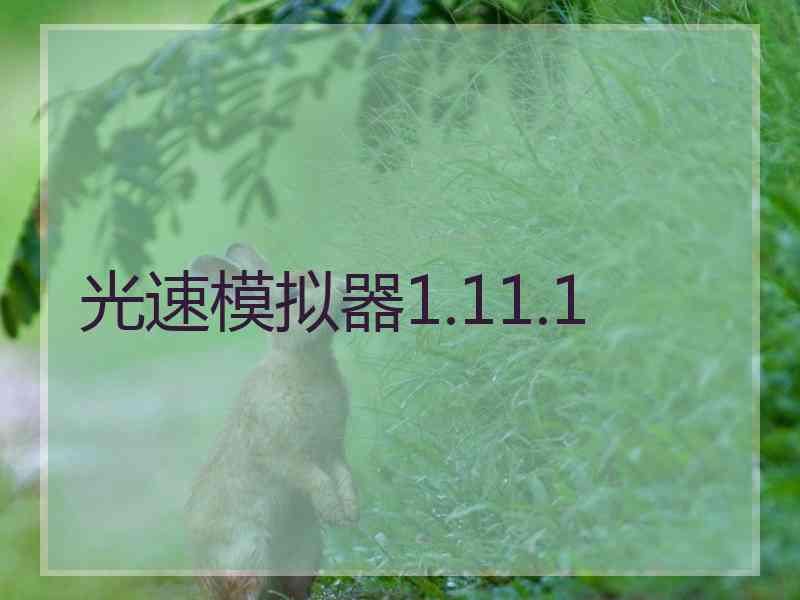 光速模拟器1.11.1