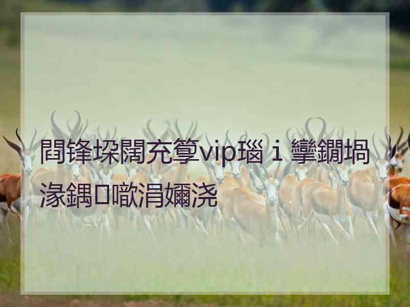 閰锋垜闊充箰vip瑙ｉ攣鐗堝湪鍝噷涓嬭浇