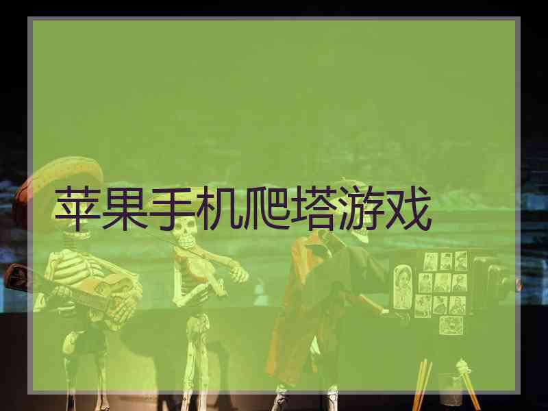 苹果手机爬塔游戏