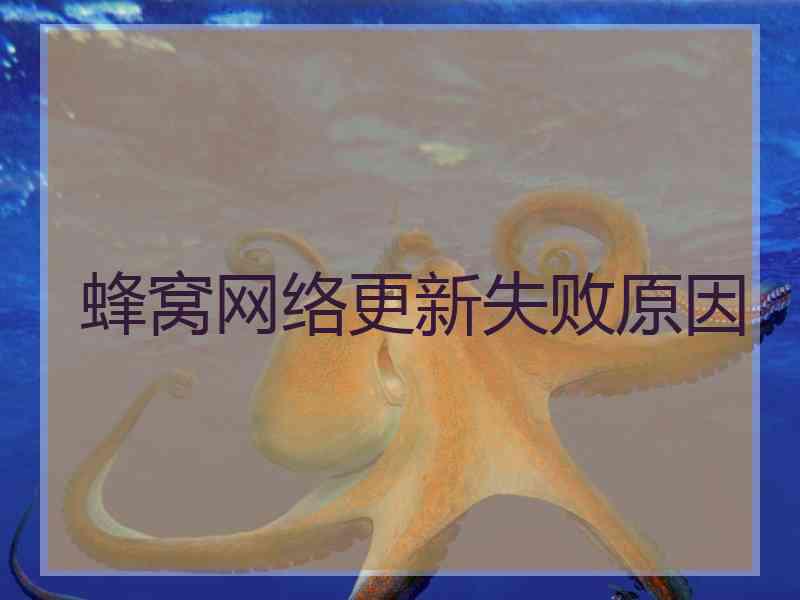 蜂窝网络更新失败原因