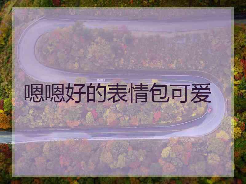 嗯嗯好的表情包可爱