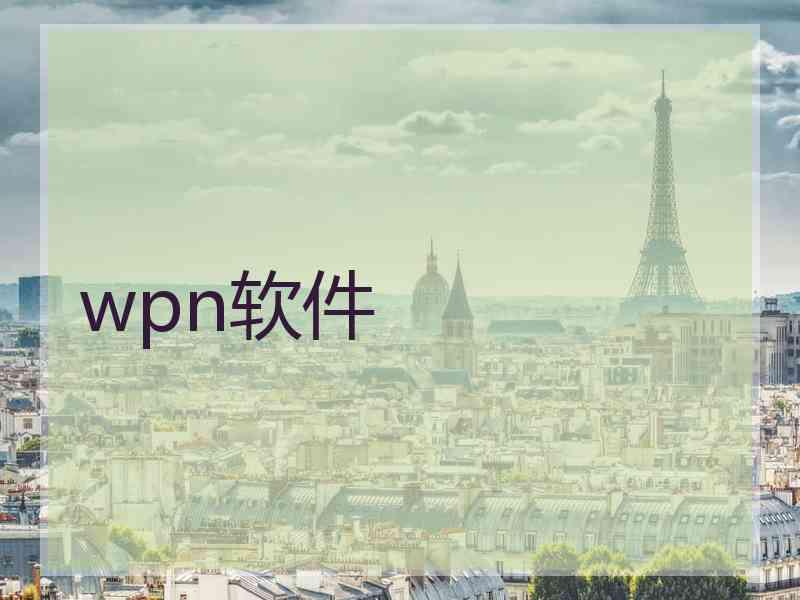 wpn软件