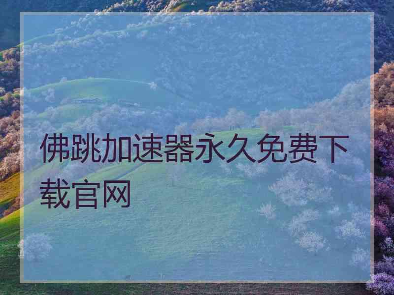 佛跳加速器永久免费下载官网
