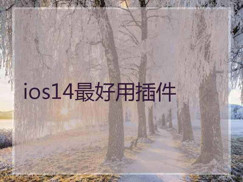 ios14最好用插件