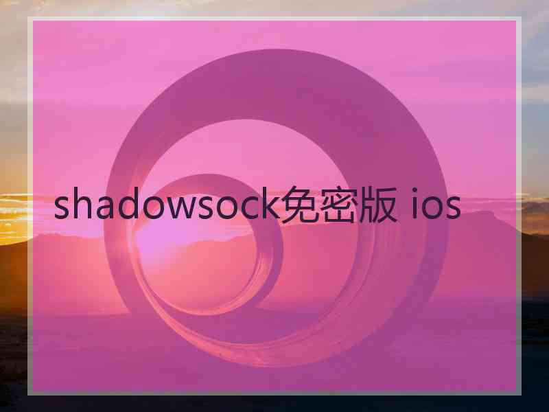 shadowsock免密版 ios