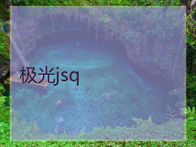 极光jsq