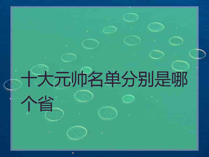 十大元帅名单分别是哪个省