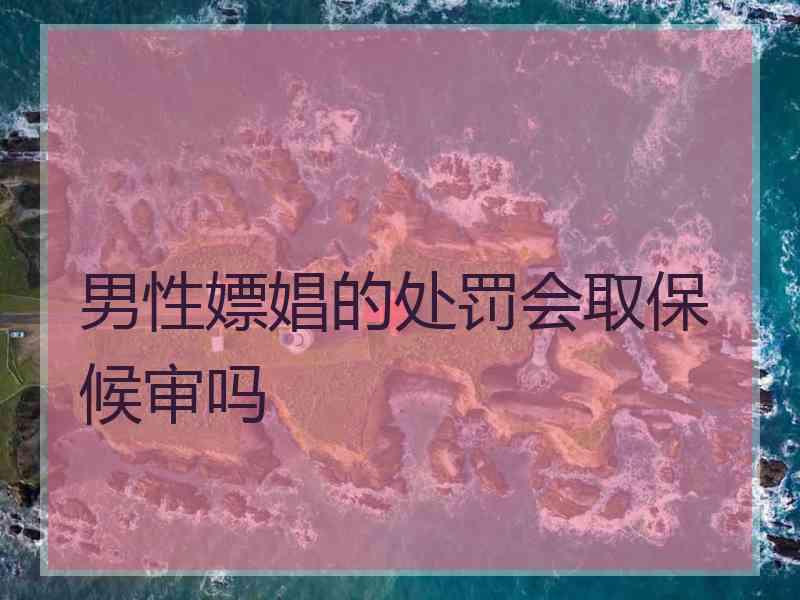 男性嫖娼的处罚会取保候审吗