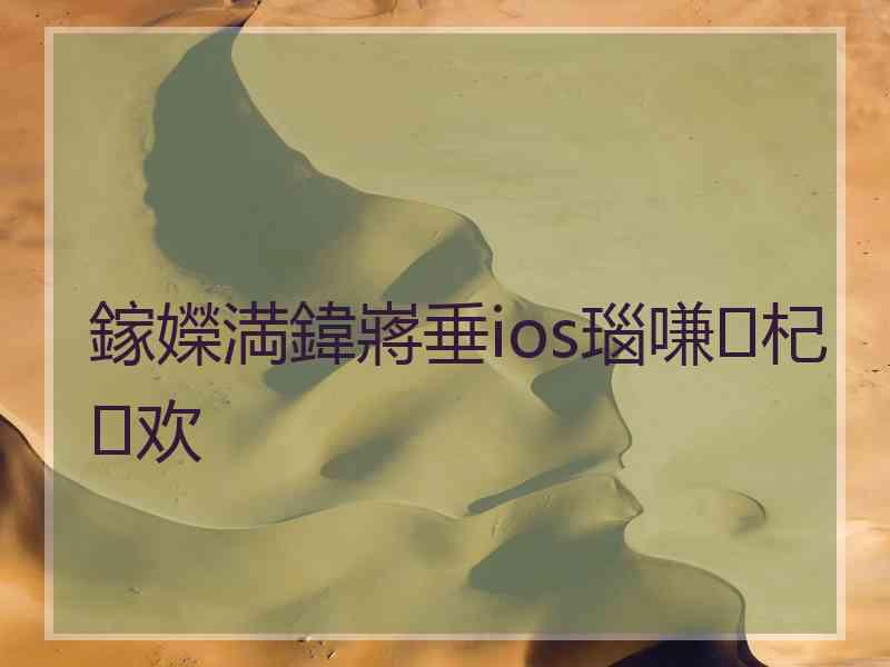 鎵嬫満鍏嶈垂ios瑙嗛杞欢