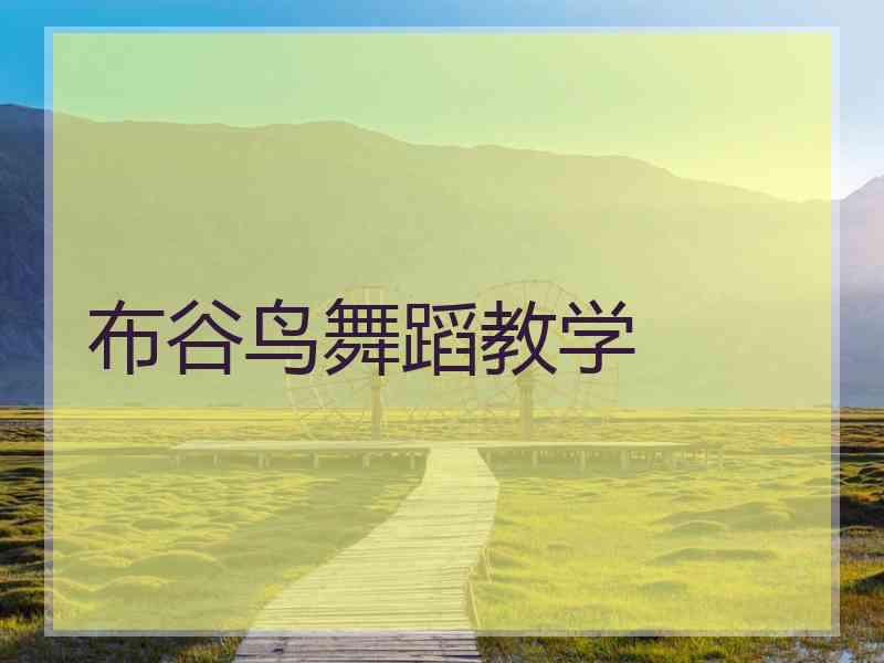 布谷鸟舞蹈教学