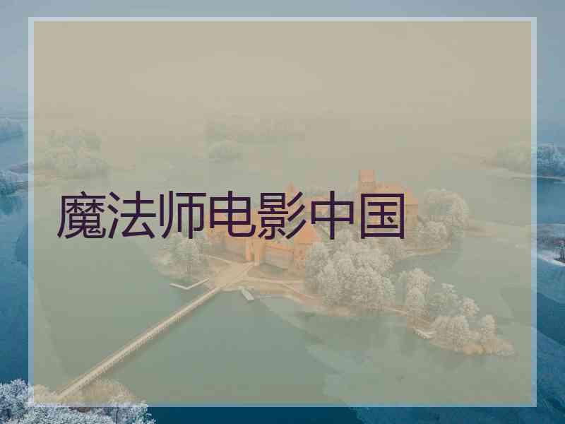魔法师电影中国