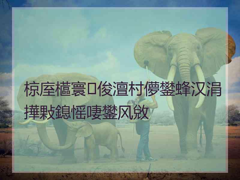 椋庢櫙寰俊澶村儚鐢蜂汉涓撶敤鎴愮啛鐢风敓