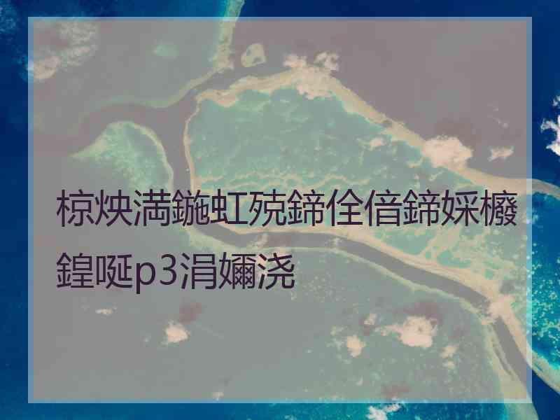 椋炴満鍦虹殑鍗佺偣鍗婇櫠鍠唌p3涓嬭浇