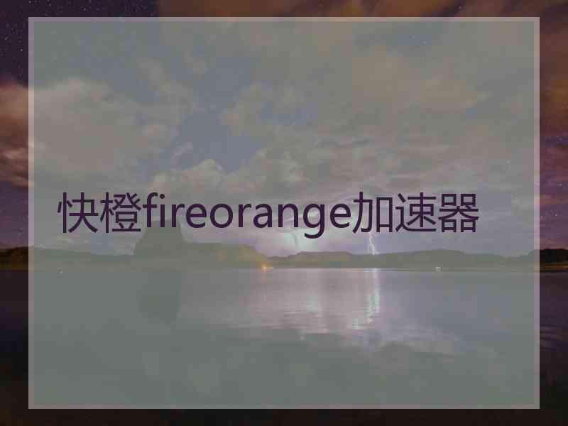 快橙fireorange加速器