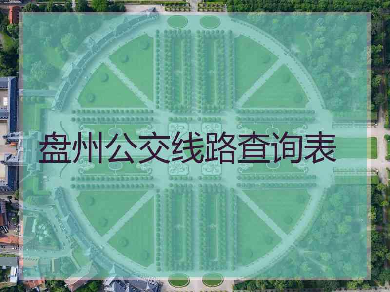 盘州公交线路查询表
