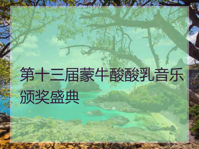 第十三届蒙牛酸酸乳音乐颁奖盛典
