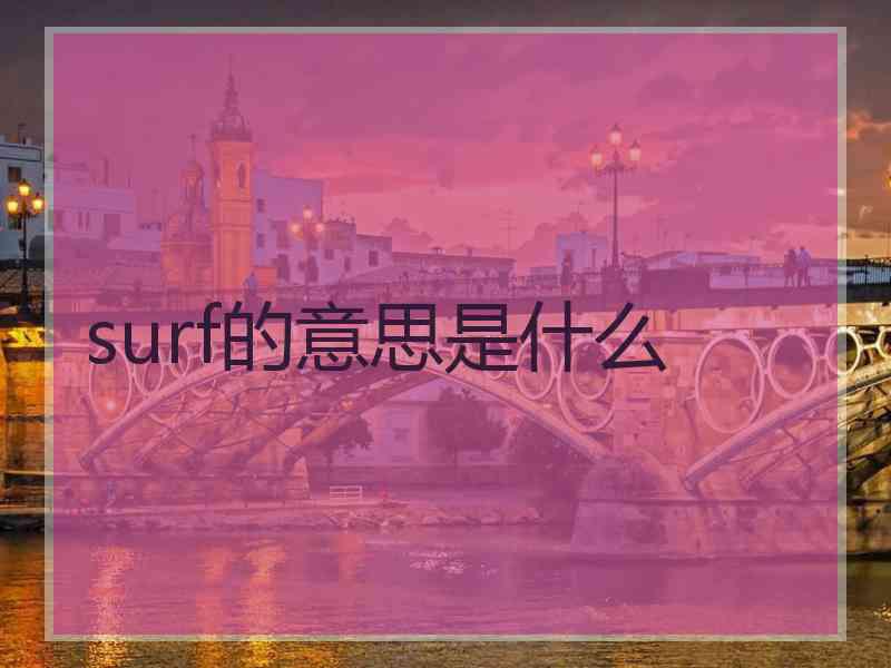 surf的意思是什么