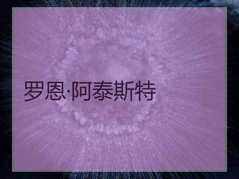 罗恩·阿泰斯特