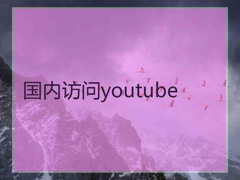 国内访问youtube