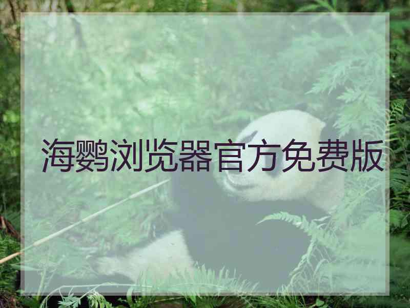 海鹦浏览器官方免费版
