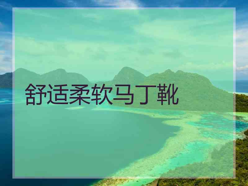 舒适柔软马丁靴