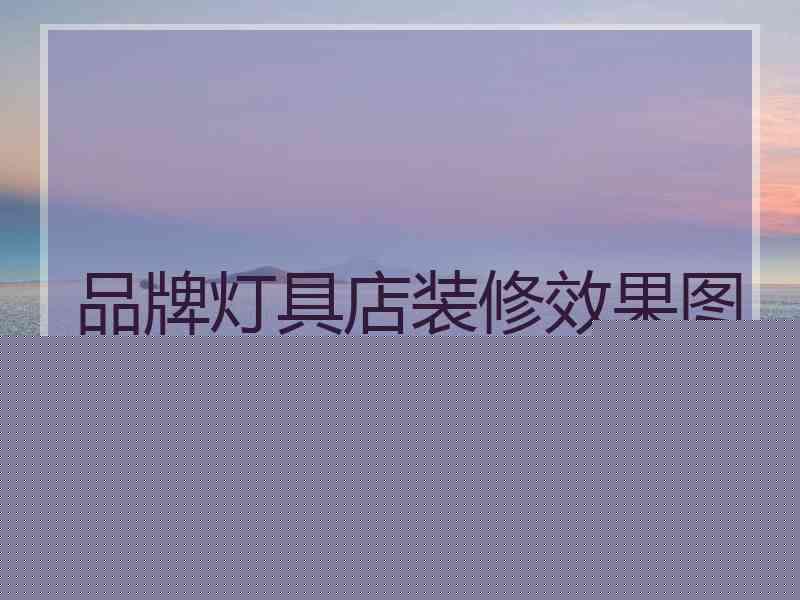 品牌灯具店装修效果图