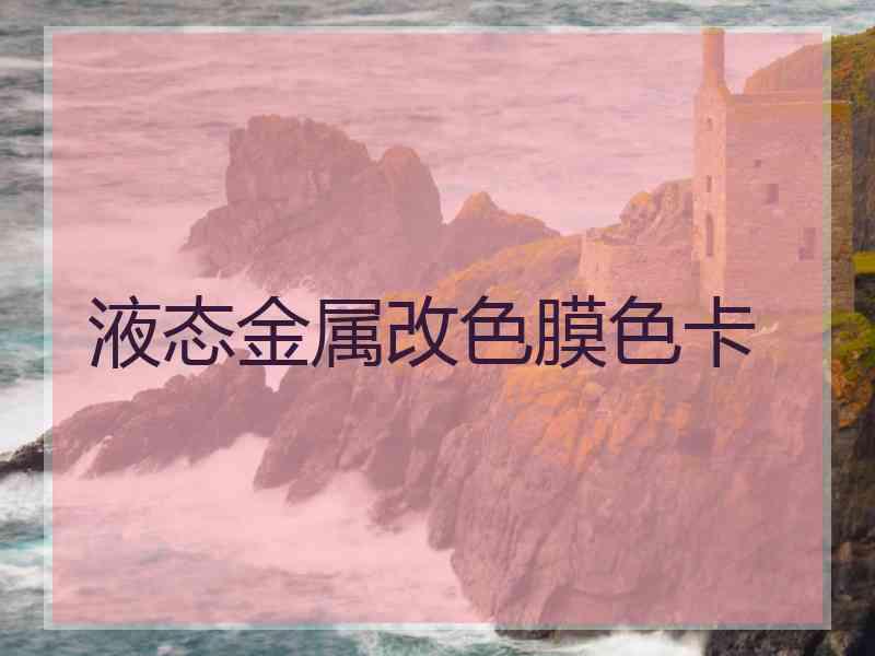 液态金属改色膜色卡