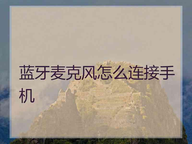 蓝牙麦克风怎么连接手机