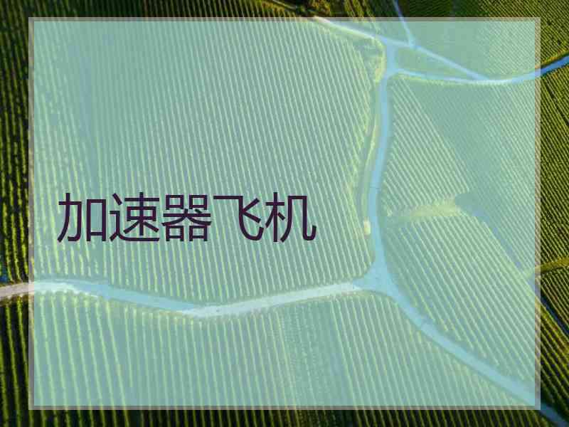 加速器飞机