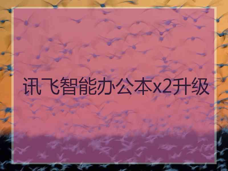 讯飞智能办公本x2升级