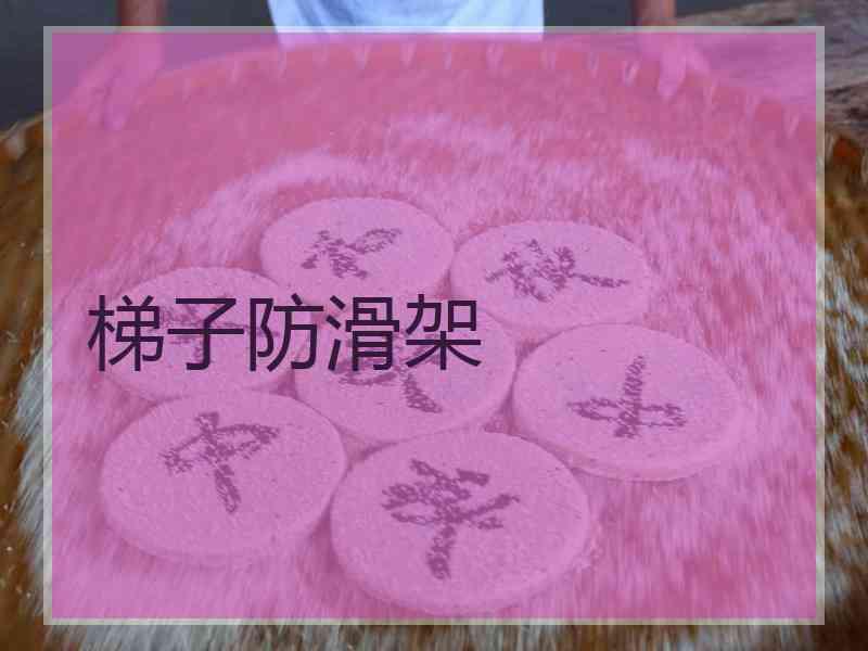 梯子防滑架