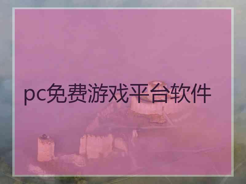 pc免费游戏平台软件