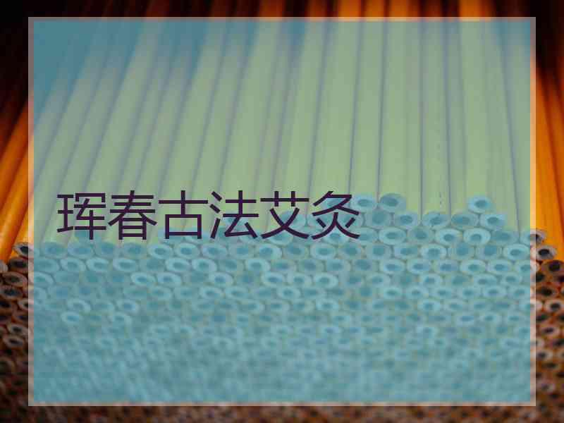 珲春古法艾灸