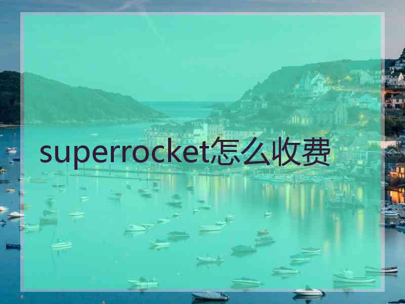 superrocket怎么收费