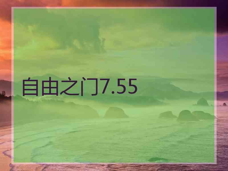 自由之门7.55