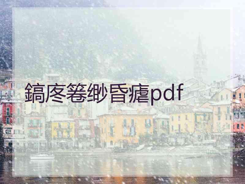 鎬庝箞缈昏瘧pdf